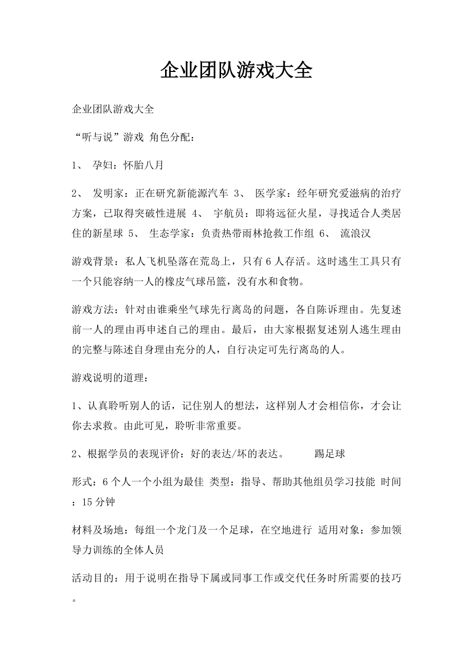 企业团队游戏大全.docx_第1页