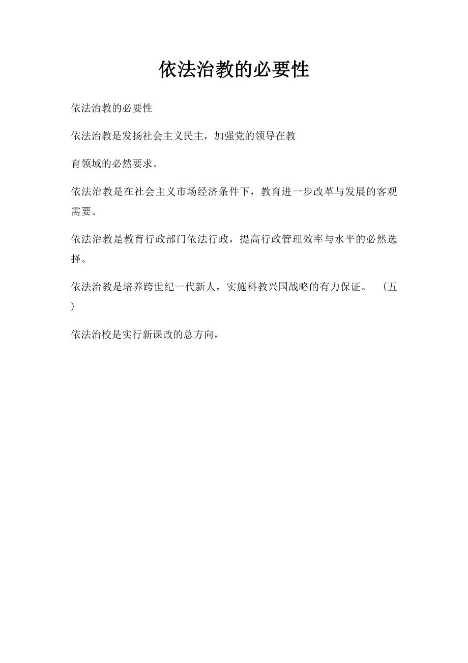 依法治教的必要性.docx_第1页