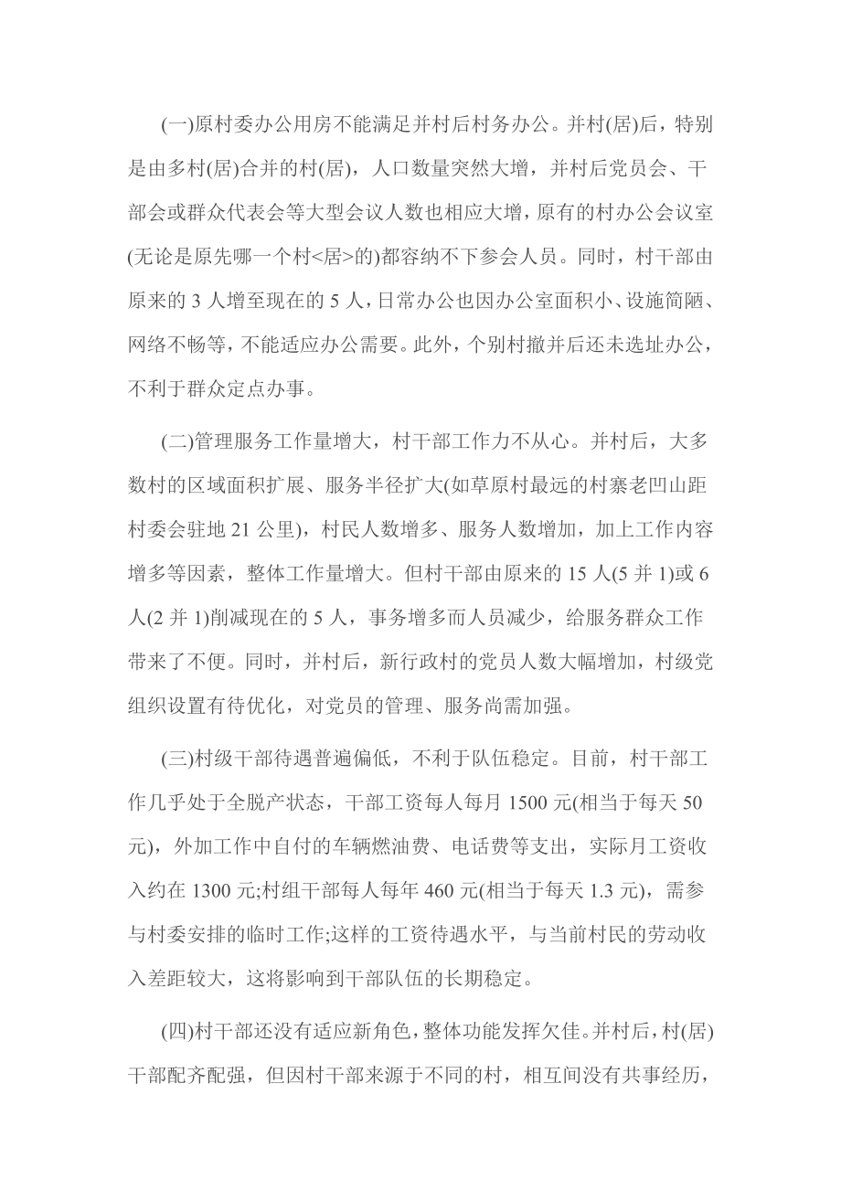 关于区域调整优化后运行情况调研报告.doc_第2页