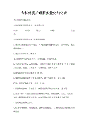 专科优质护理服务量化细化表.docx