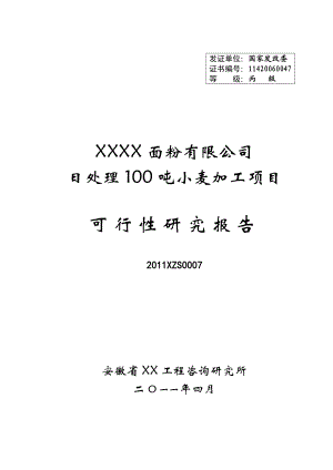 某面粉公司日处理100吨小麦加工项目可行性研究报告34535.doc