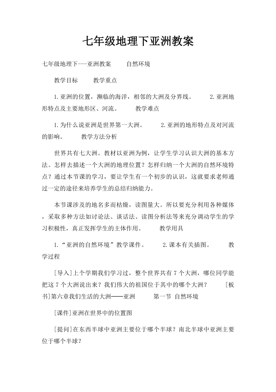 七年级地理下亚洲教案.docx_第1页