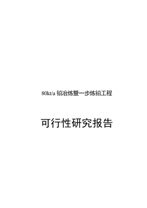 产80千吨铅冶炼暨一步炼铅项目工程可行性研究报告82.doc