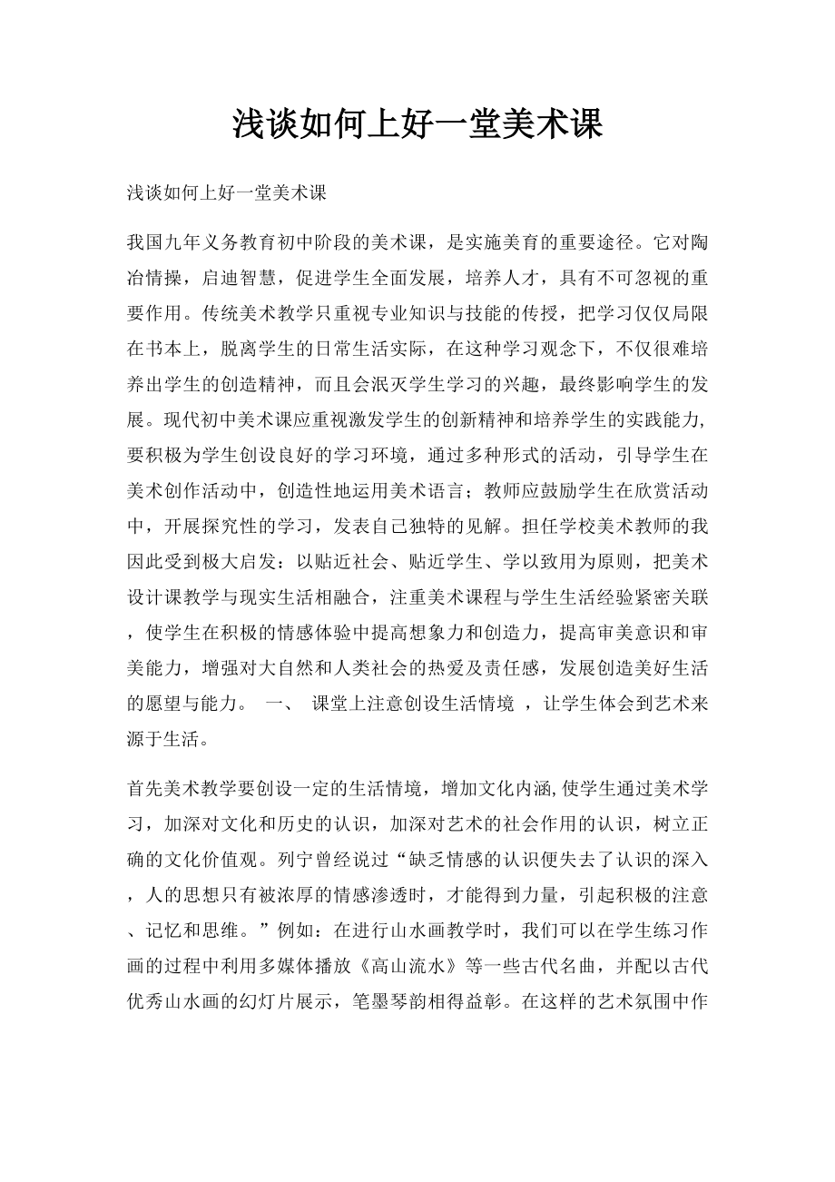 浅谈如何上好一堂美术课.docx_第1页