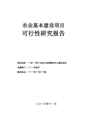 千头奶牛良种繁育中心建设项目可行性研究报告.doc