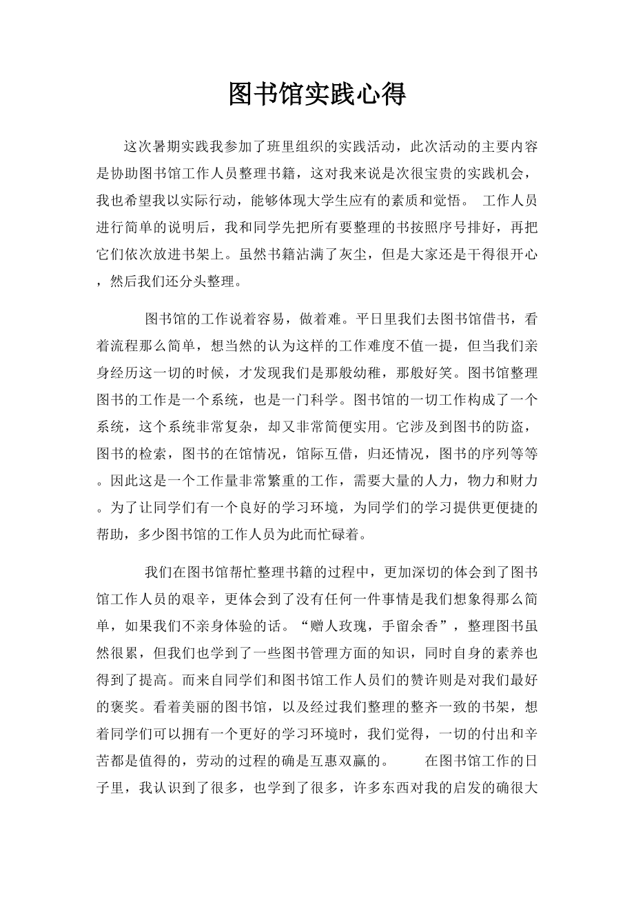 图书馆实践心得 .docx_第1页