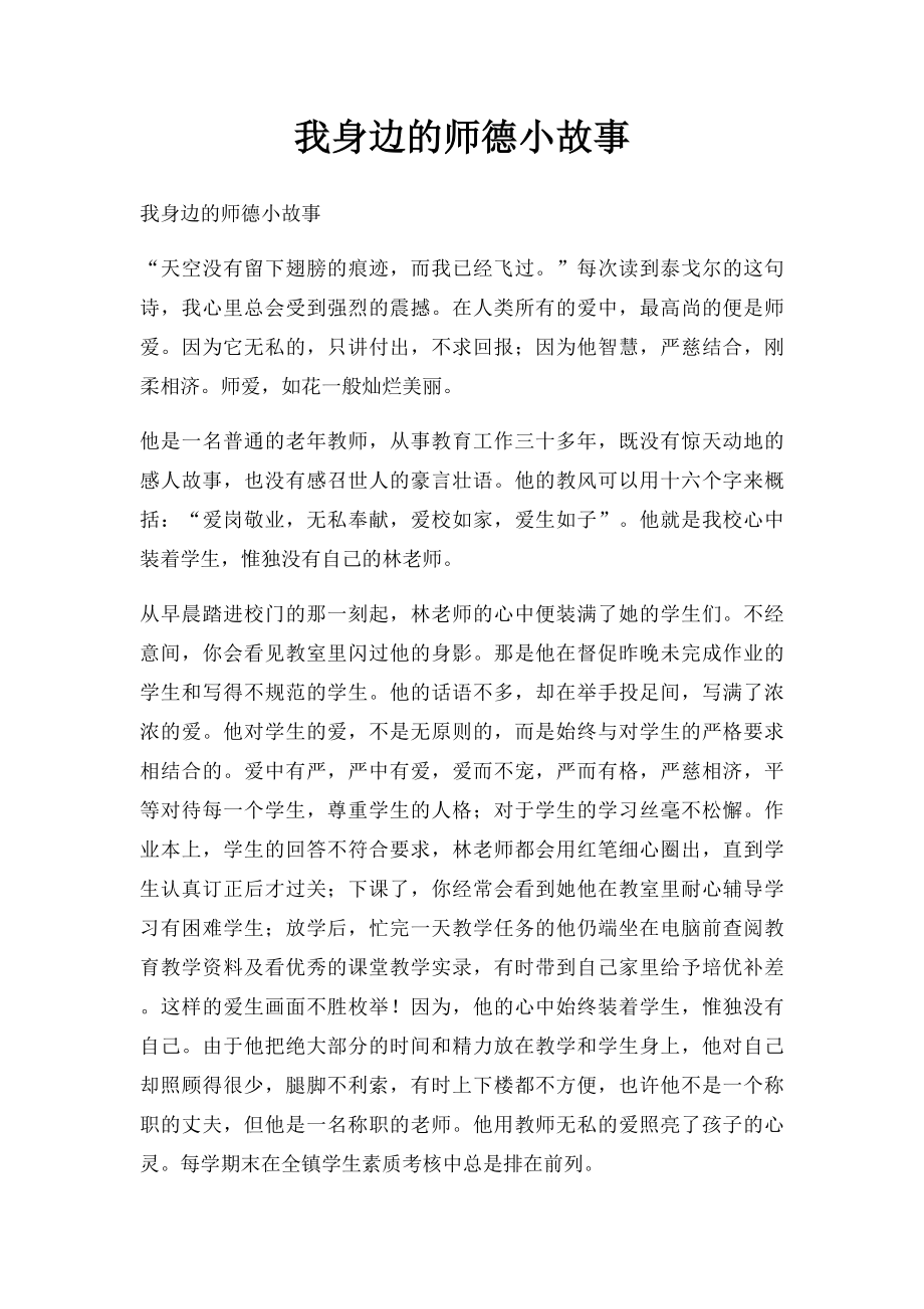 我身边的师德小故事.docx_第1页