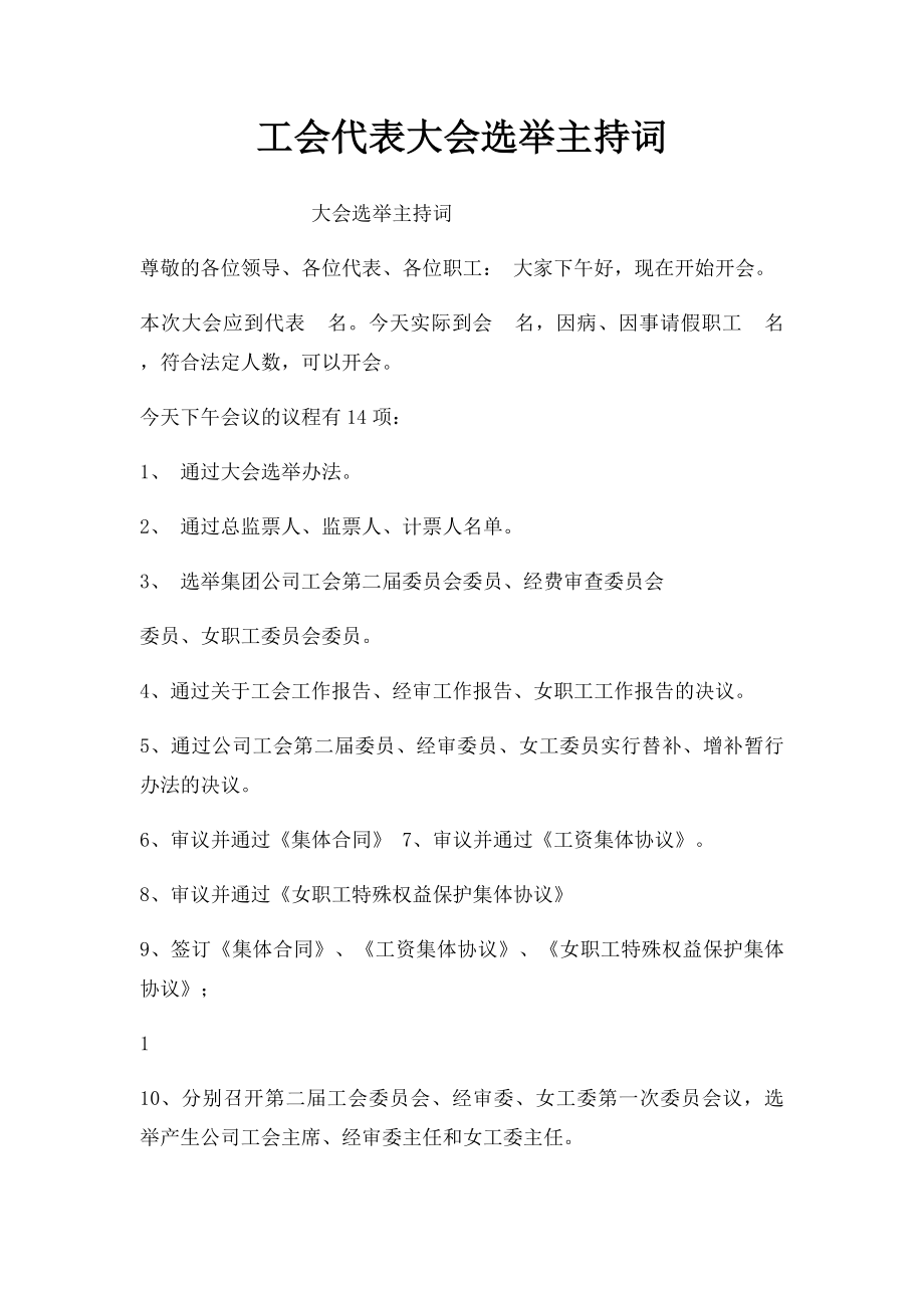 工会代表大会选举主持词.docx_第1页