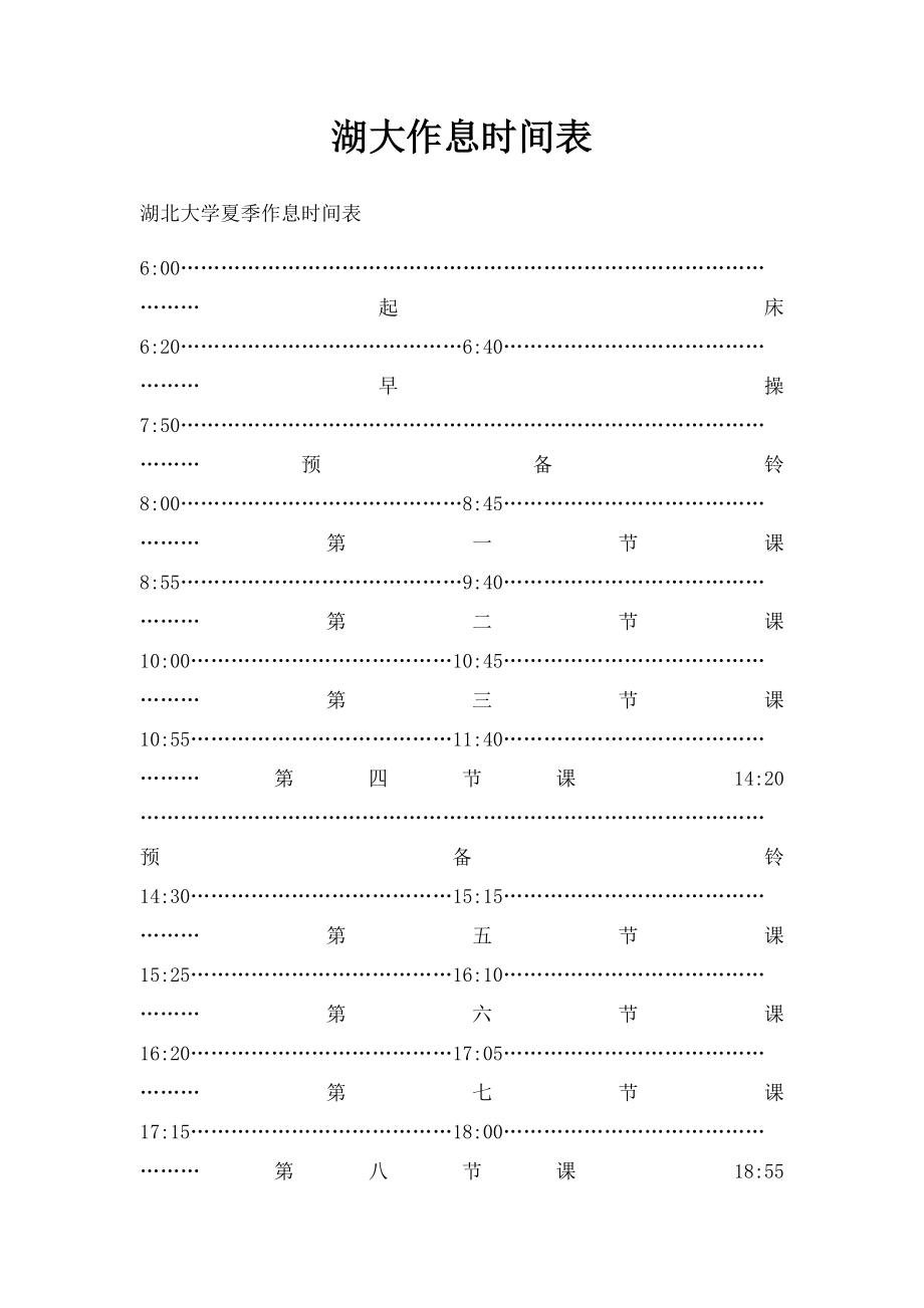 湖大作息时间表.docx_第1页