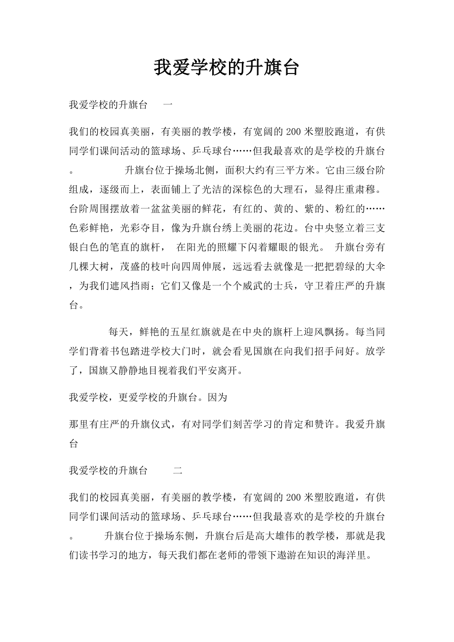 我爱学校的升旗台 .docx_第1页