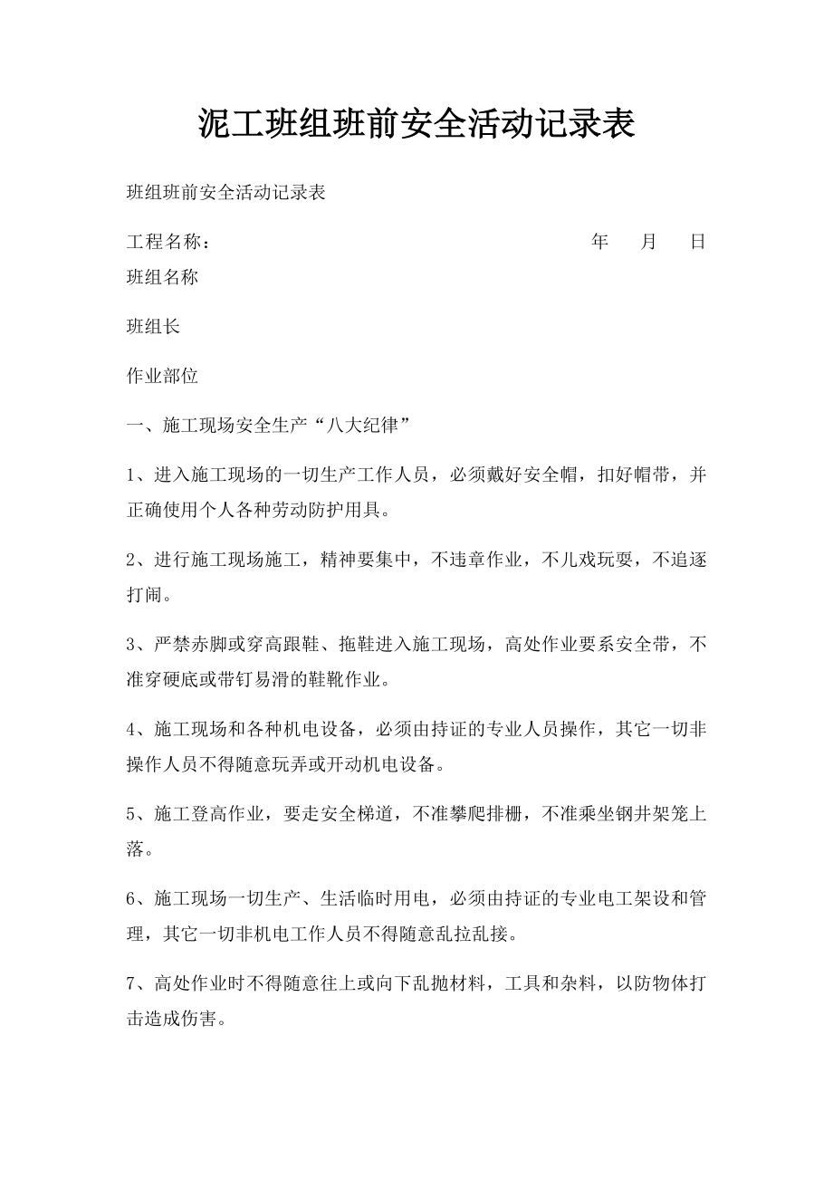 泥工班组班前安全活动记录表.docx_第1页