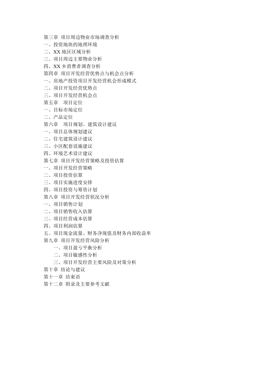 可研报告武汉XX花园完整可行性研究报告20896.doc_第2页