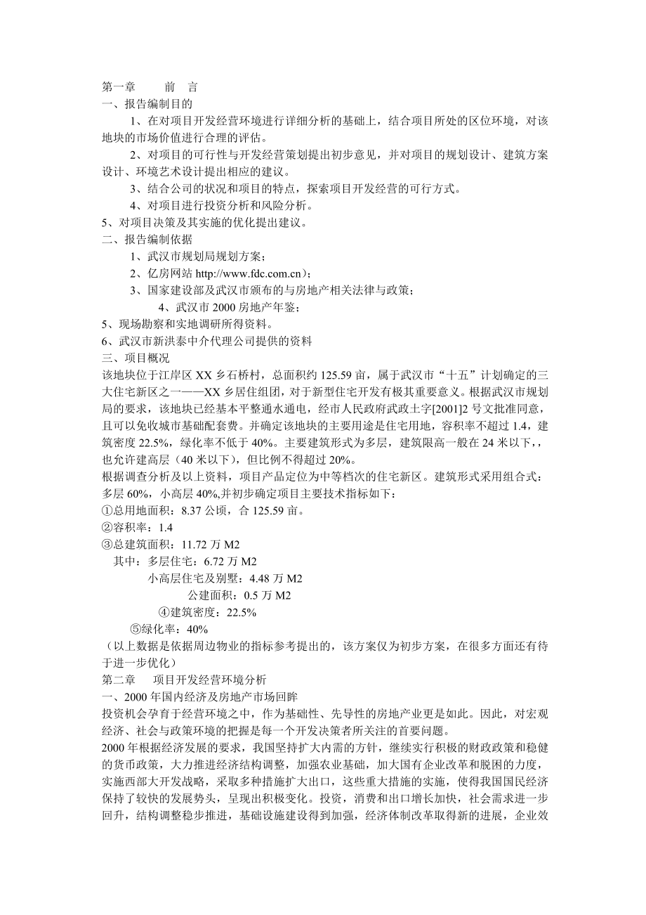 可研报告武汉XX花园完整可行性研究报告20896.doc_第3页