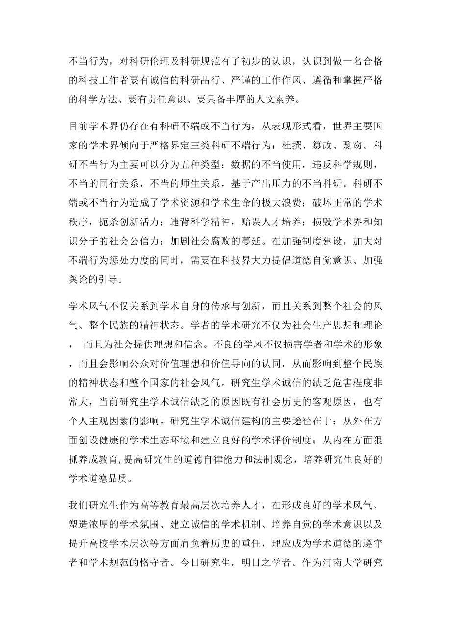 硕士研究生学习科学道德和学风建设心得体会.docx_第2页