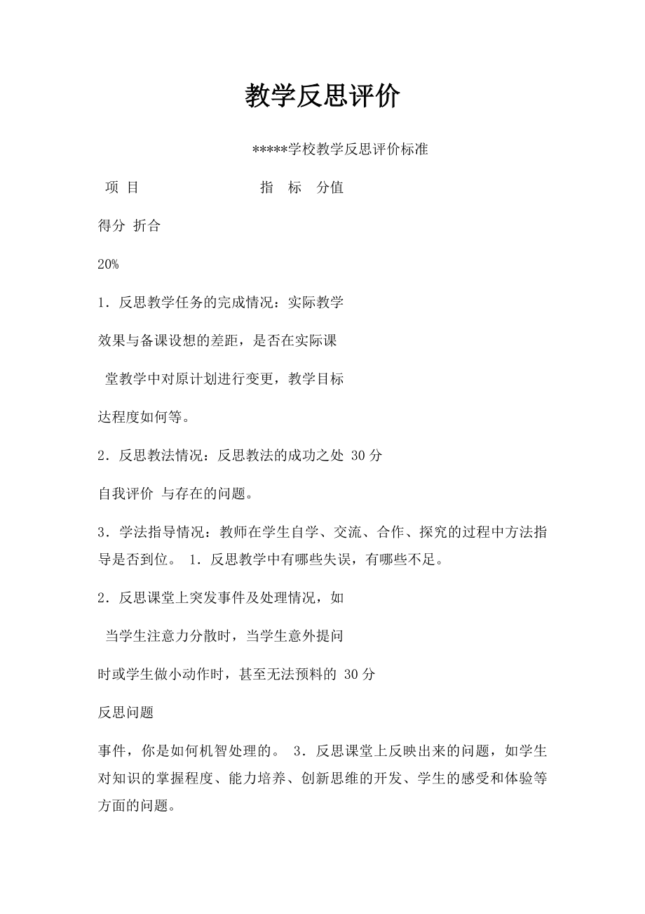 教学反思评价.docx_第1页