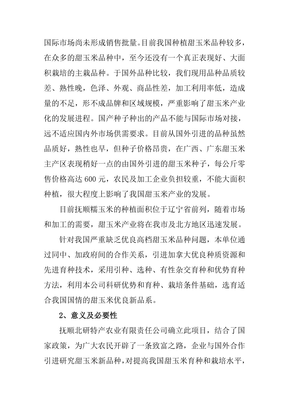 可研报告中、加合作9号甜玉米研究与开发.doc_第2页