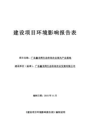 环境影响评价报告公示：广东鑫龙湾生态休闲农业观光业基地建设单位广东鑫环评报告.doc