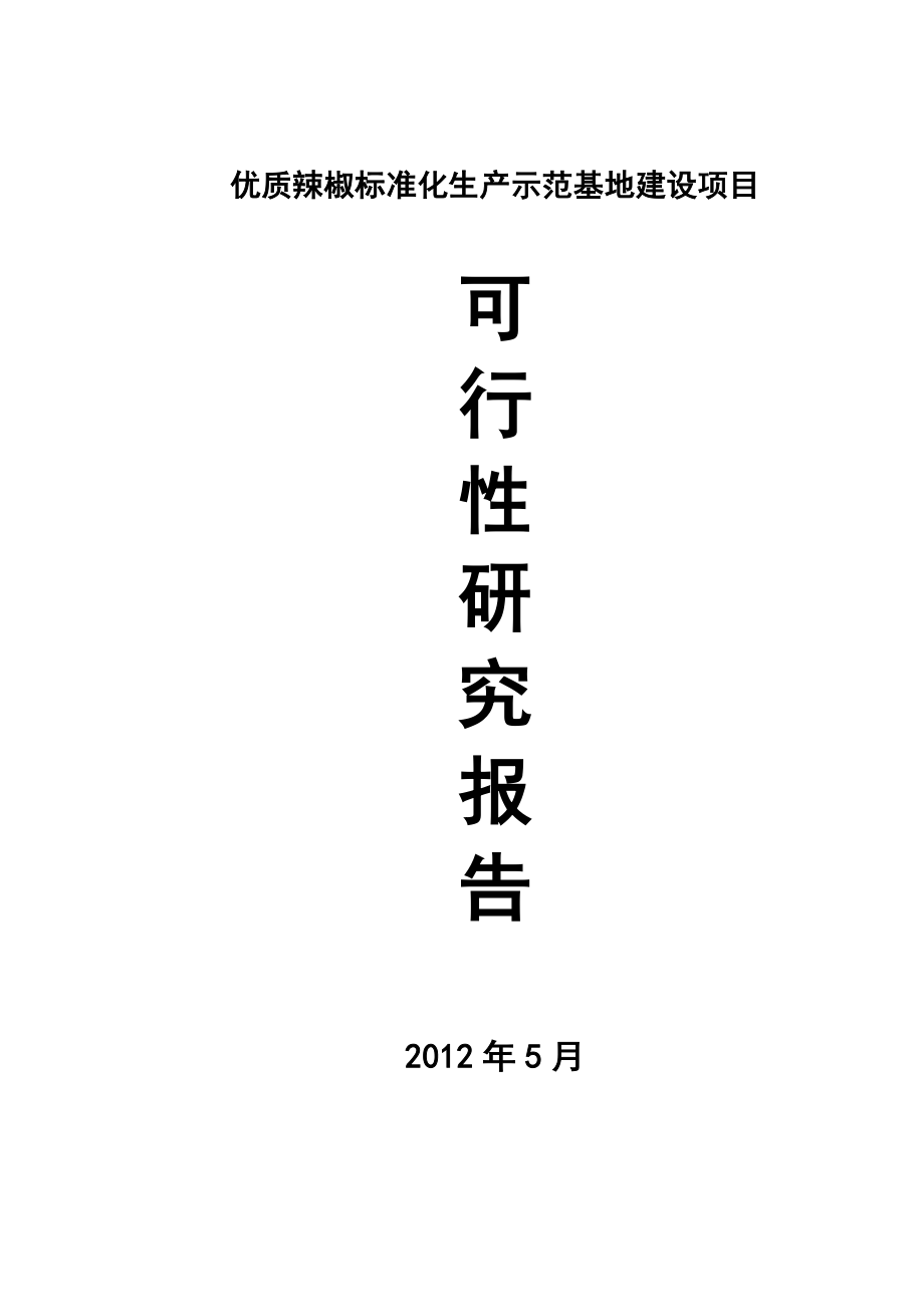 优质辣椒标准化生产示范基地建设项目可行性研究报告.doc_第1页