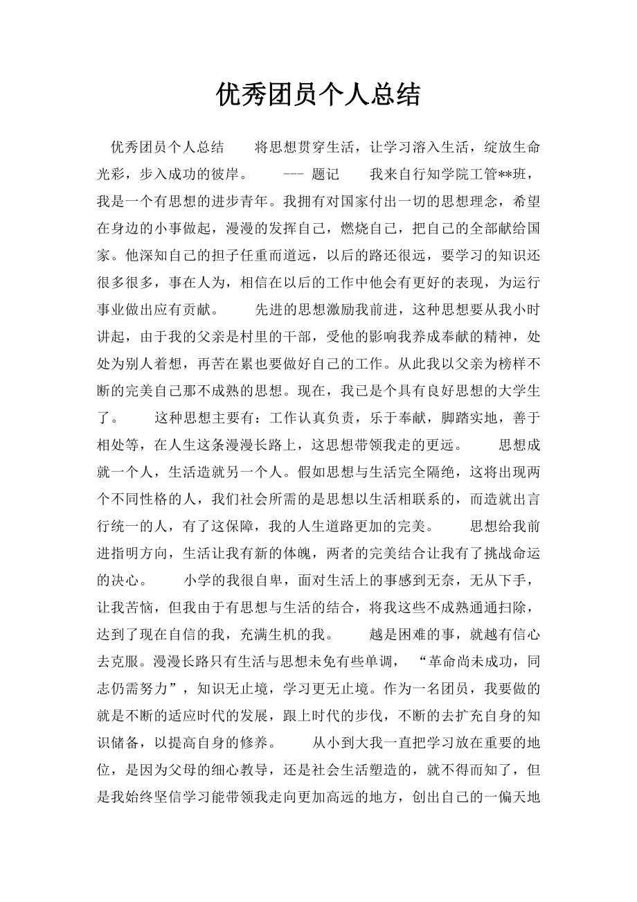 优秀团员个人总结(1).docx_第1页