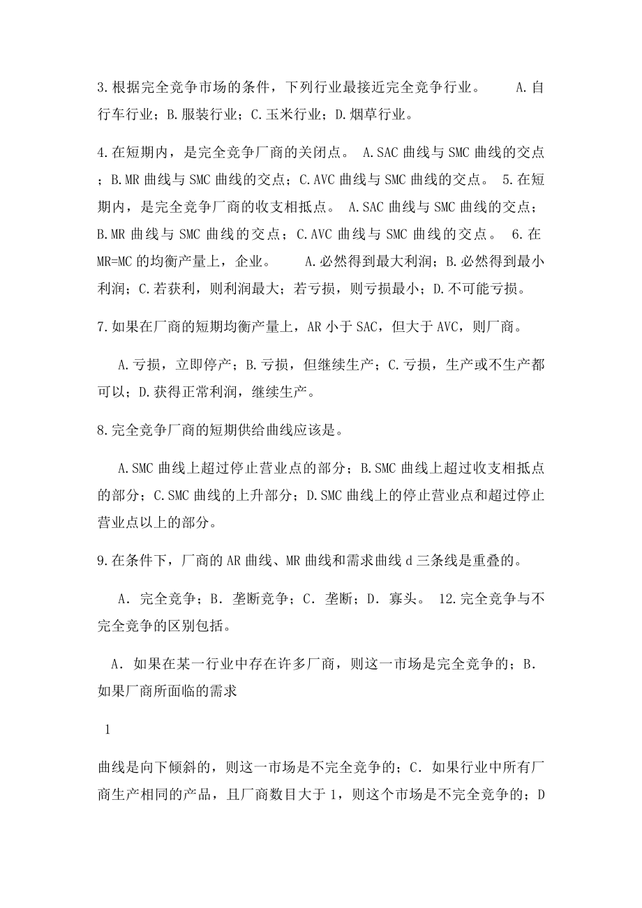 微观经济学练习题.docx_第2页