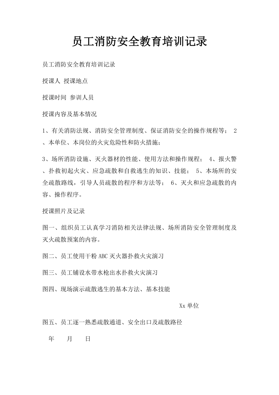 员工消防安全教育培训记录.docx_第1页