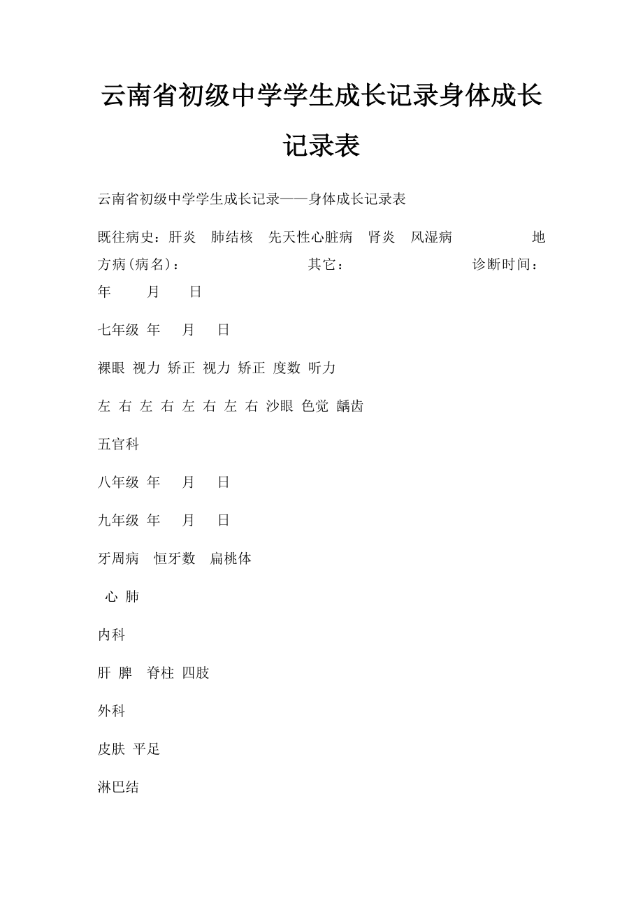 云南省初级中学学生成长记录身体成长记录表.docx_第1页