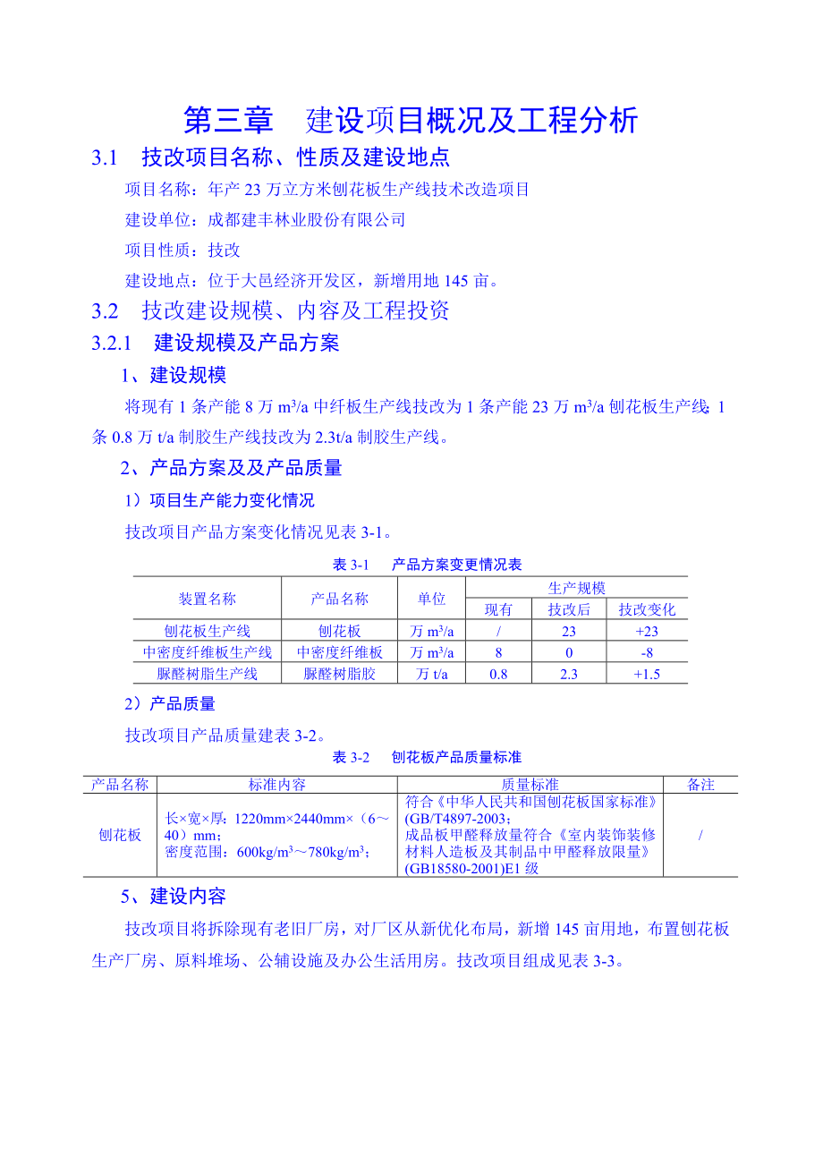 第三章 建设项目概况及工程分析.doc_第1页