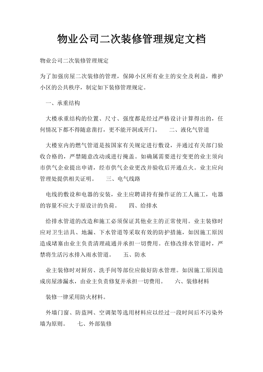 物业公司二次装修管理规定文档.docx_第1页