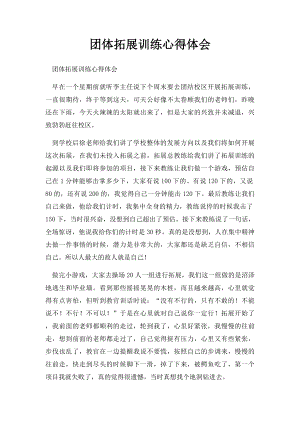 团体拓展训练心得体会.docx