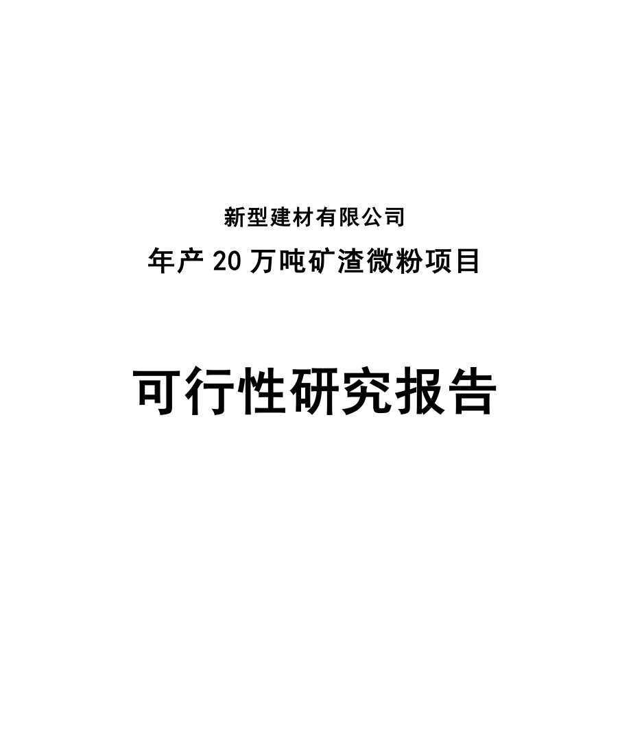 产20万吨矿渣微粉项目可行性研究报告.doc_第1页