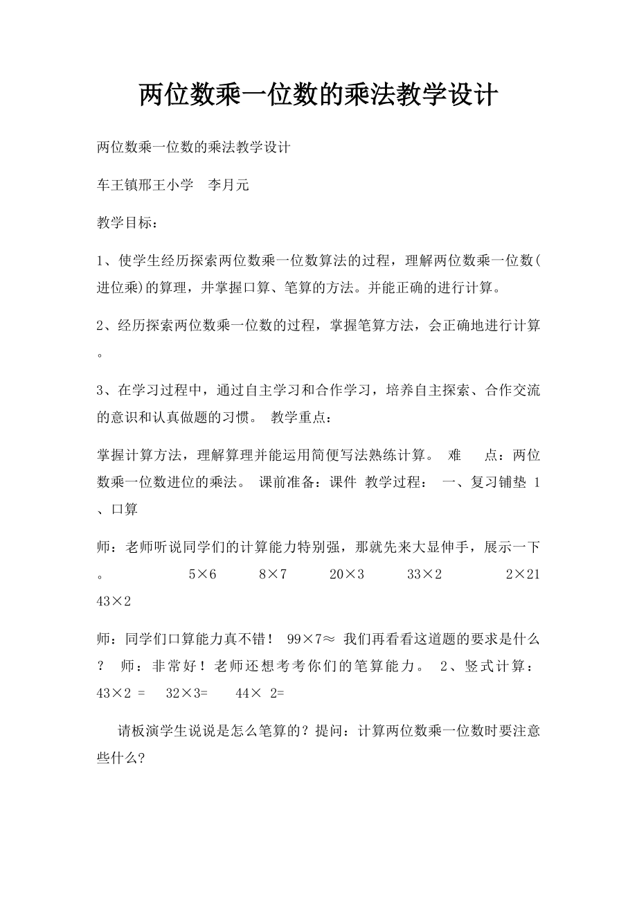 两位数乘一位数的乘法教学设计.docx_第1页