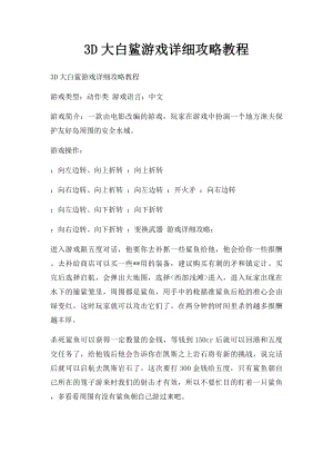 3D大白鲨游戏详细攻略教程.docx