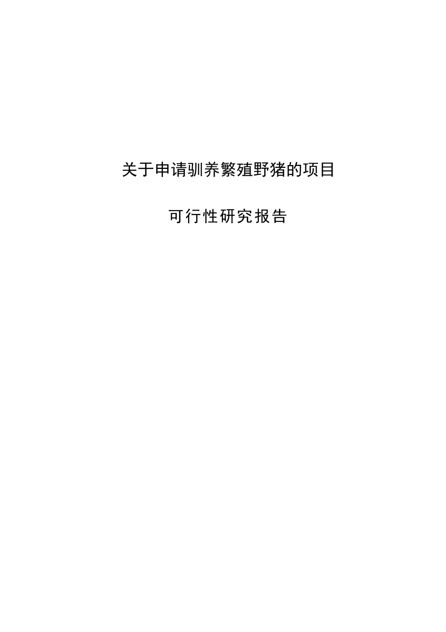 野猪养殖示范基地建设项目可行性研究报告项目建议书.doc_第1页