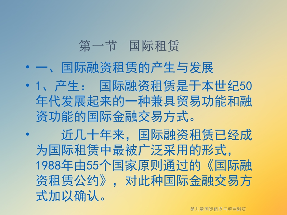 第九章国际租赁与项目融资课件.ppt_第2页