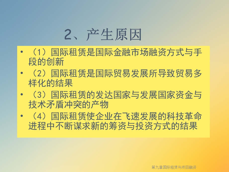 第九章国际租赁与项目融资课件.ppt_第3页