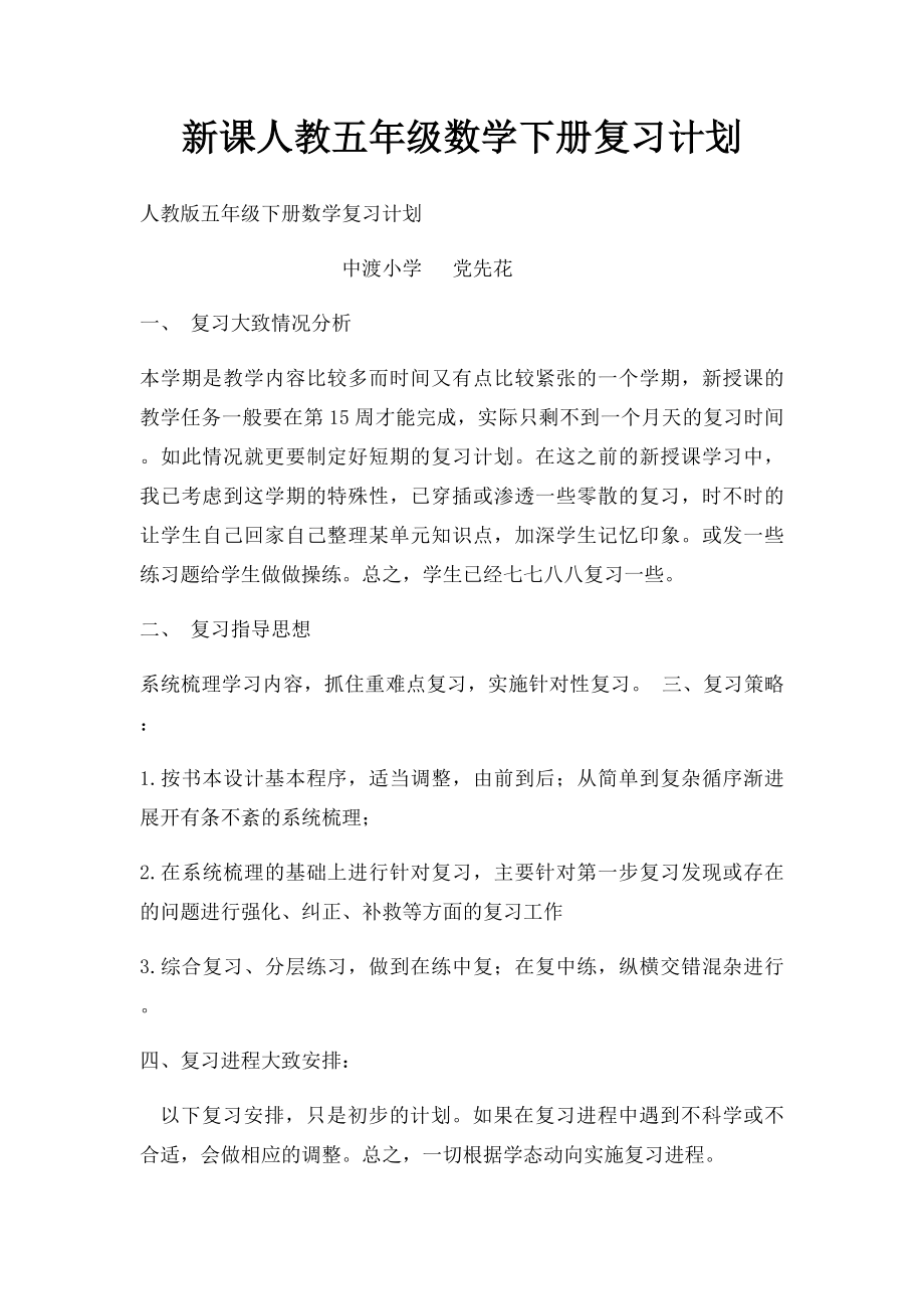 新课人教五年级数学下册复习计划.docx_第1页