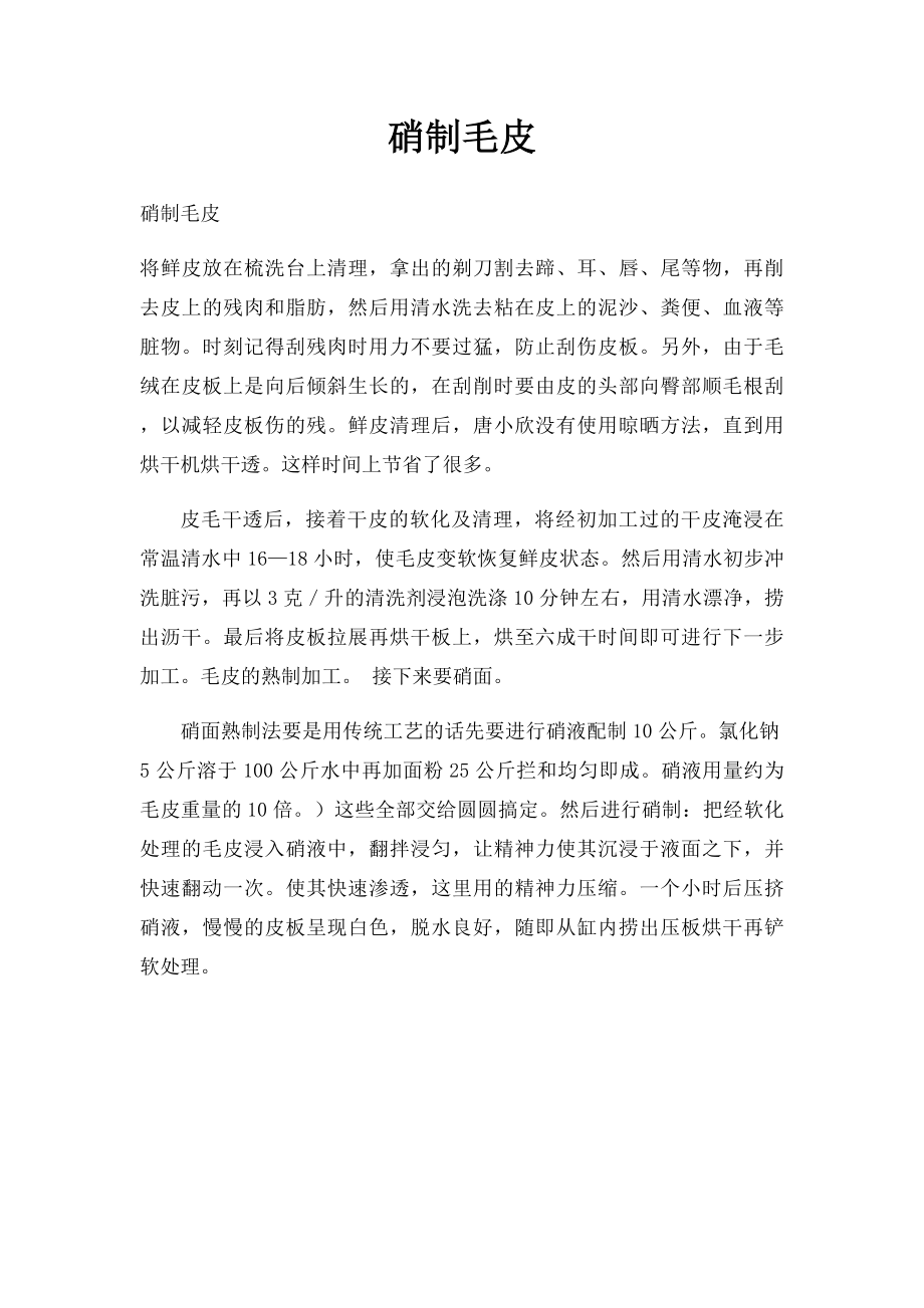 硝制毛皮.docx_第1页