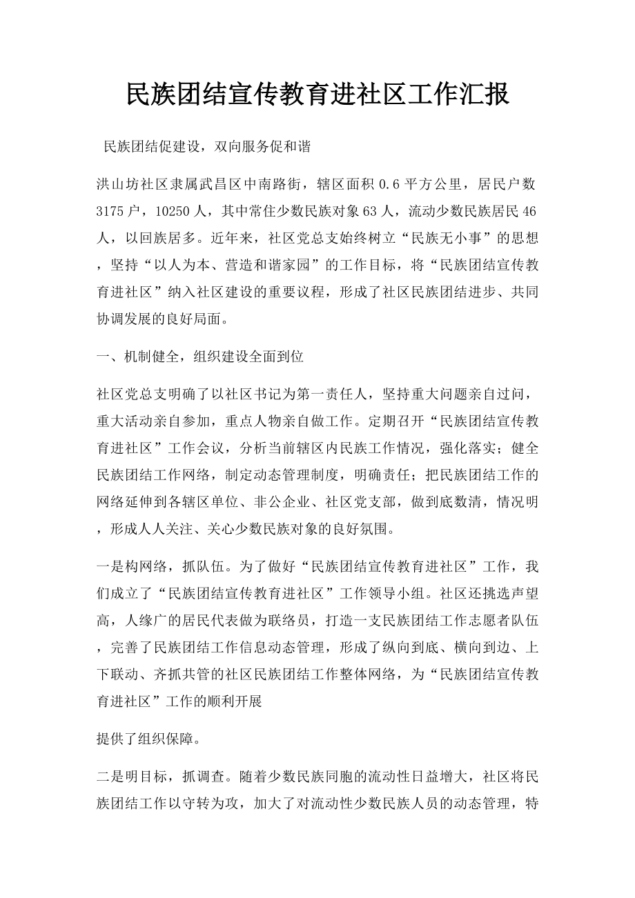 民族团结宣传教育进社区工作汇报.docx_第1页