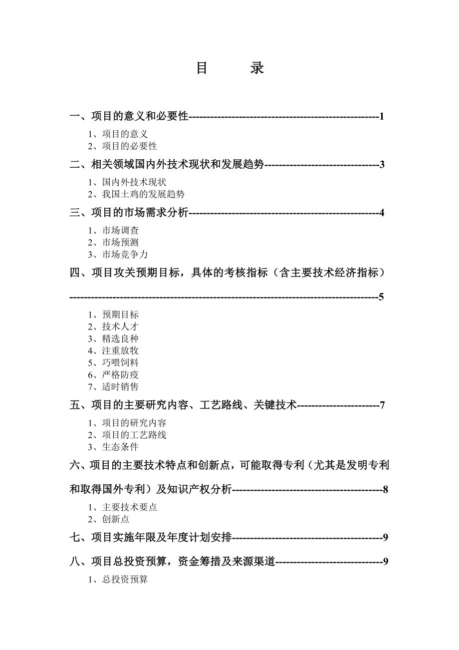 生态养鸡项目可行性报告.doc_第2页