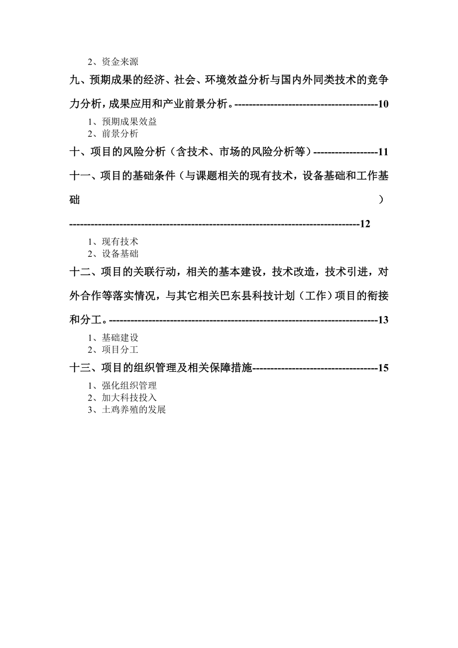 生态养鸡项目可行性报告.doc_第3页