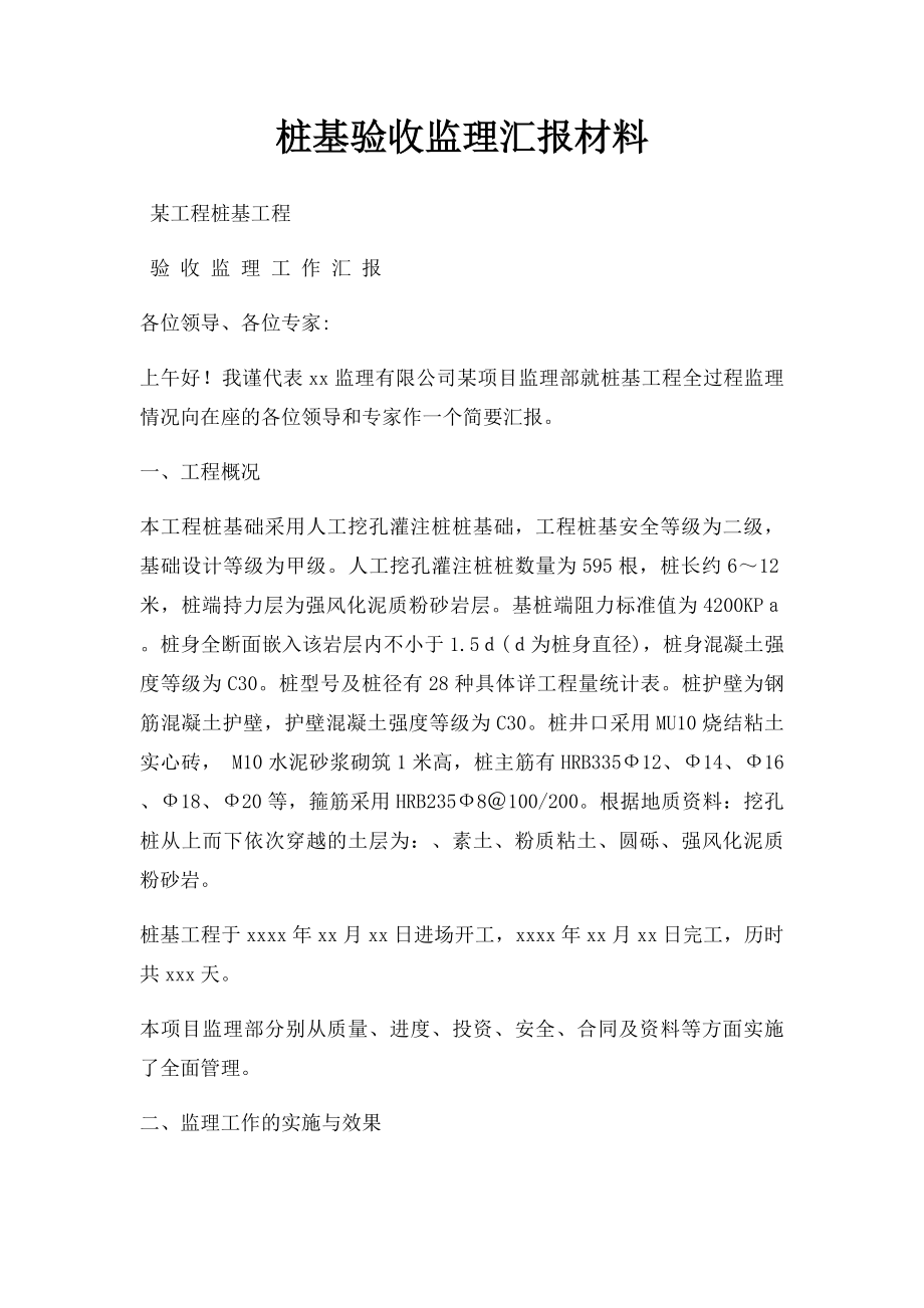 桩基验收监理汇报材料.docx_第1页