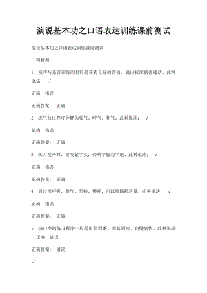 演说基本功之口语表达训练课前测试.docx