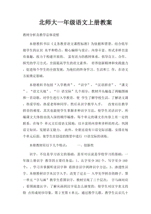 北师大一年级语文上册教案.docx