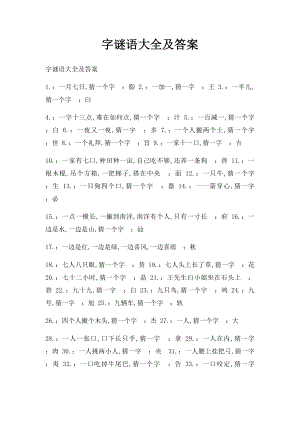 字谜语大全及答案.docx