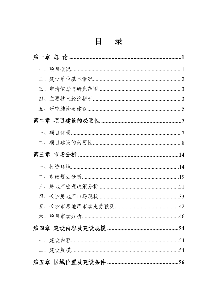 住宅小区项目可行性研究报告代项目建议书.doc_第2页