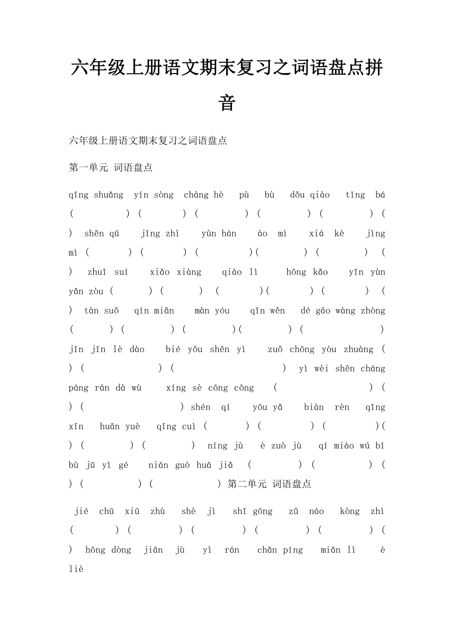 六年级上册语文期末复习之词语盘点拼音.docx_第1页