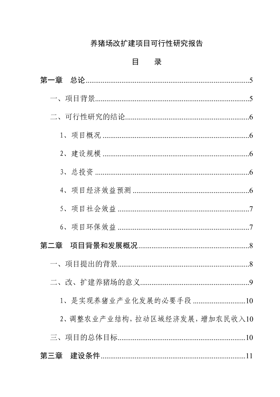 宜君养猪场改扩建项目可行性研究报告.doc_第1页