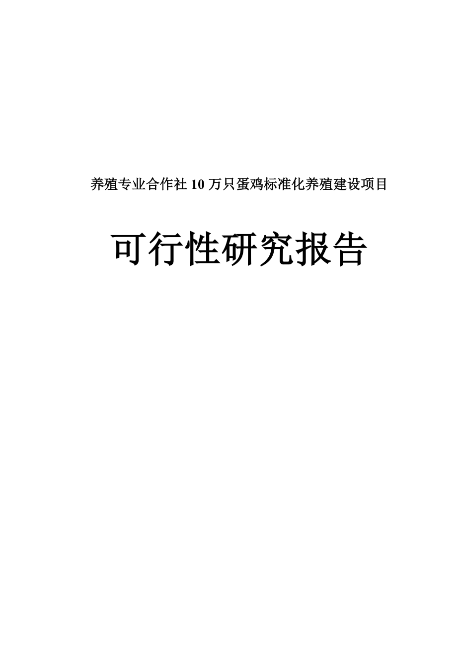 养殖专业合作社10万只蛋鸡标准化养殖建设项目可行性研究报告.doc_第1页