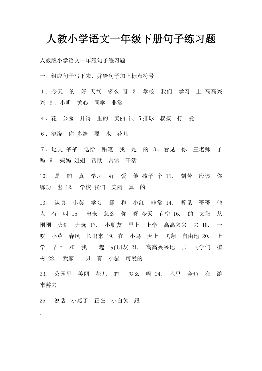 人教小学语文一年级下册句子练习题.docx_第1页