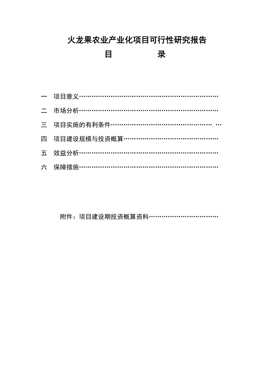 火龙果农业产业化可行性研究报告.doc_第1页